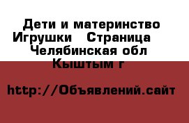 Дети и материнство Игрушки - Страница 4 . Челябинская обл.,Кыштым г.